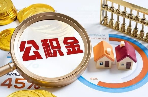 上杭取出个人公积金（怎么取个人公积金）