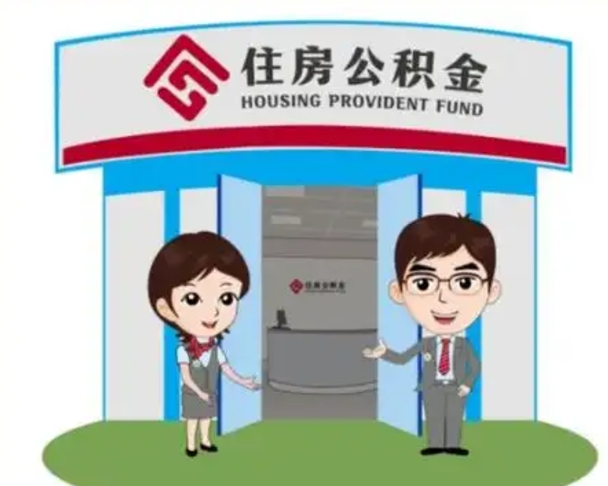 上杭北京在职公积金代办（北京在职公积金代办中介）