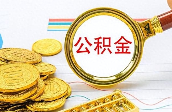 上杭公积金离职后多久能领（公积金在离职后多久可以取）